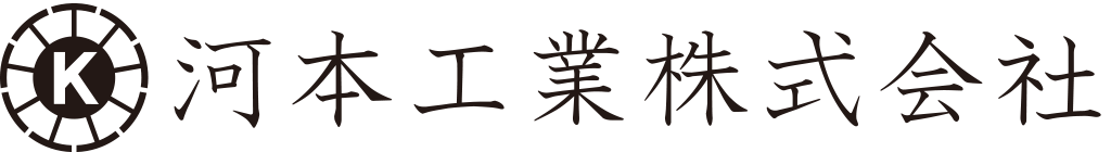 河本工業株式会社ロゴ